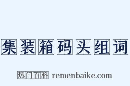 集装箱码头组词是什么意思的图片